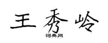 袁強王秀嶺楷書個性簽名怎么寫