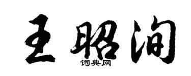 胡問遂王昭洵行書個性簽名怎么寫