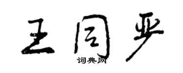 曾慶福王同嚴行書個性簽名怎么寫