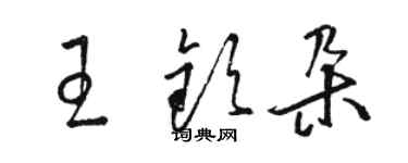 駱恆光王欽朵草書個性簽名怎么寫