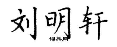 丁謙劉明軒楷書個性簽名怎么寫