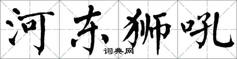 翁闓運河東獅吼楷書怎么寫