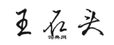 駱恆光王石頭行書個性簽名怎么寫