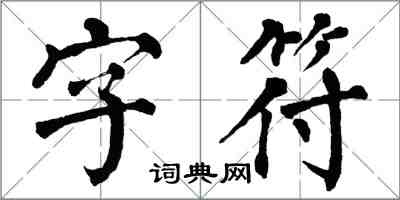 翁闓運字元楷書怎么寫