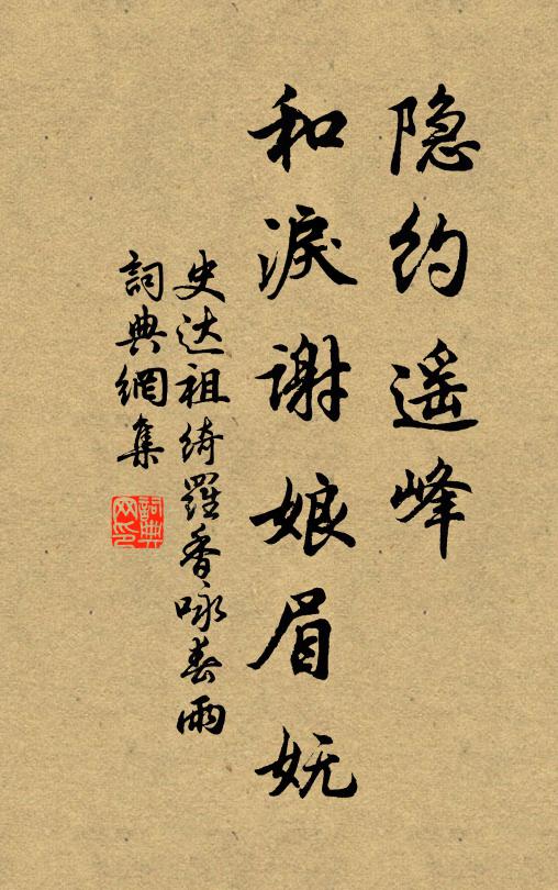 史達祖隱約遙峰,和淚謝娘眉嫵。書法作品欣賞