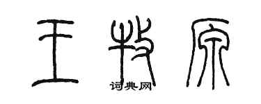 陳墨王牧原篆書個性簽名怎么寫