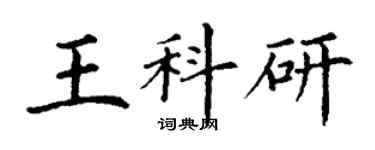 丁謙王科研楷書個性簽名怎么寫