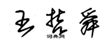 朱錫榮王哲舜草書個性簽名怎么寫