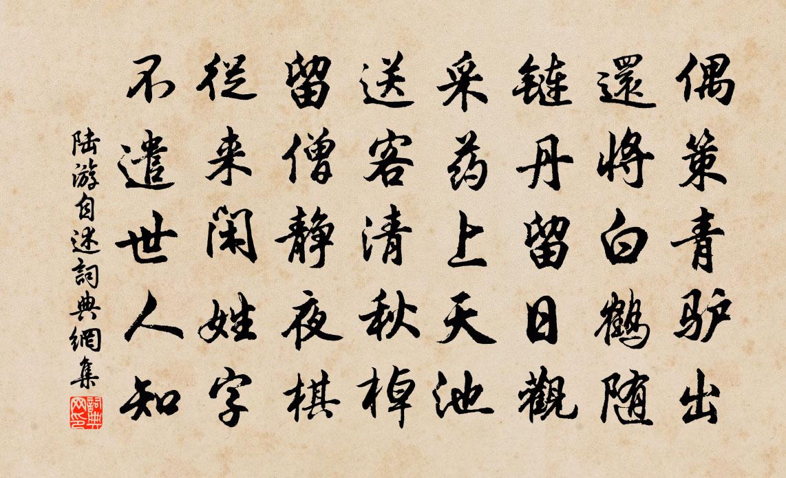 陸游自述書法作品欣賞