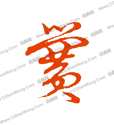 草書韻會寫的黌