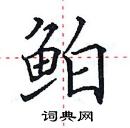 田英章寫的硬筆楷書鮊