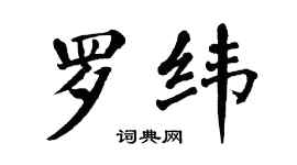 翁闓運羅緯楷書個性簽名怎么寫