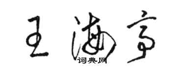 駱恆光王海亭草書個性簽名怎么寫