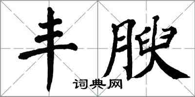 翁闓運豐腴楷書怎么寫