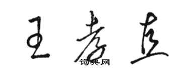 駱恆光王孝直草書個性簽名怎么寫