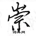 王旻寫的硬筆行書崇