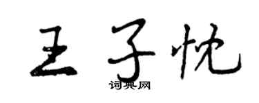 曾慶福王子忱行書個性簽名怎么寫