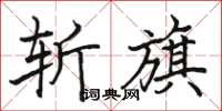 駱恆光斬旗楷書怎么寫