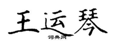 丁謙王運琴楷書個性簽名怎么寫