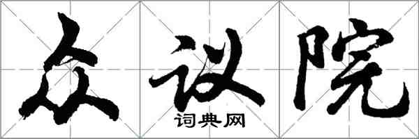 胡問遂眾議院行書怎么寫