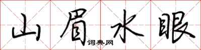 荊霄鵬山眉水眼行書怎么寫