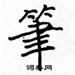 駱恆光寫的硬筆楷書筆