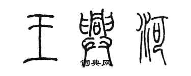 陳墨王興河篆書個性簽名怎么寫