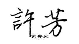 王正良許芳行書個性簽名怎么寫