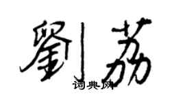 王正良劉荔行書個性簽名怎么寫