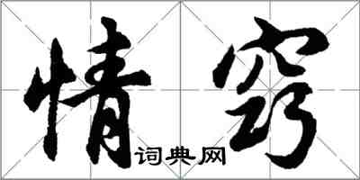 胡問遂情竅行書怎么寫