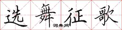 田英章選舞征歌楷書怎么寫