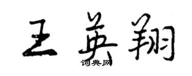 曾慶福王英翔行書個性簽名怎么寫