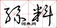 曾慶福絲料草書怎么寫