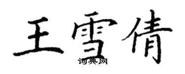 丁謙王雪倩楷書個性簽名怎么寫