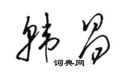 駱恆光韓昌草書個性簽名怎么寫