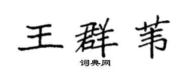 袁強王群葦楷書個性簽名怎么寫