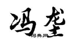 胡問遂馮壟行書個性簽名怎么寫