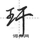 田英章寫的硬筆行書玕