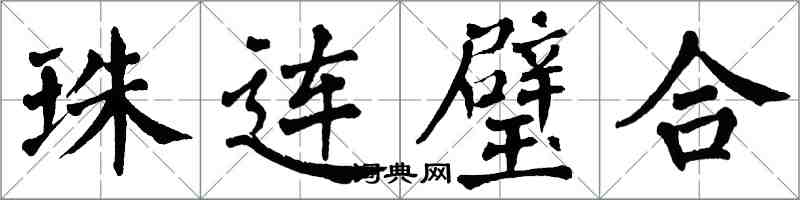 翁闓運珠連璧合楷書怎么寫