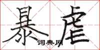駱恆光暴虐楷書怎么寫