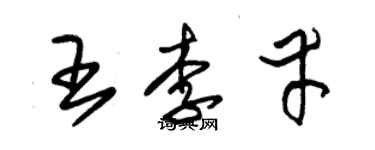 朱錫榮王李幸草書個性簽名怎么寫