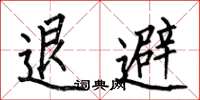 何伯昌退避楷書怎么寫
