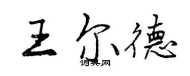 曾慶福王爾德行書個性簽名怎么寫