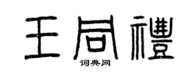 曾慶福王同禮篆書個性簽名怎么寫