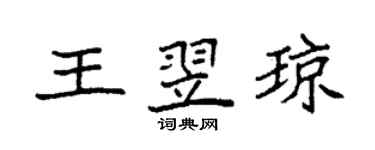 袁強王翌瓊楷書個性簽名怎么寫
