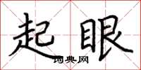荊霄鵬起眼楷書怎么寫