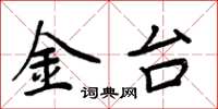 周炳元金台楷書怎么寫