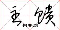 王冬齡主饋草書怎么寫