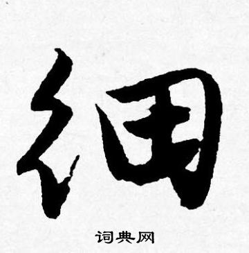 為草書書法_為字書法_草書字典