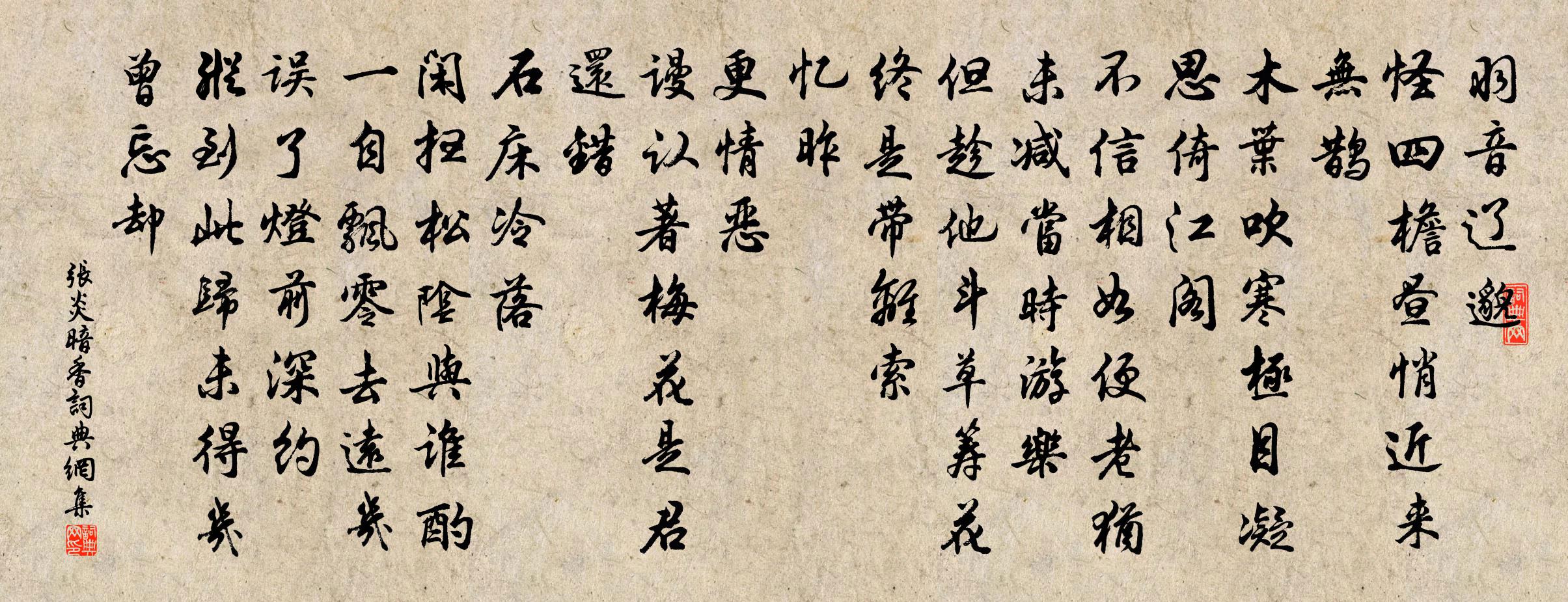 張炎暗香書法作品欣賞